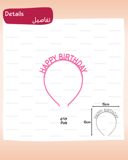 رباط شعر HBD