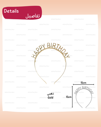 رباط شعر HBD