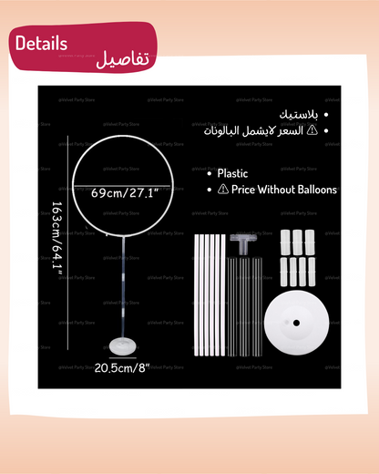 حامل بالونات دائري