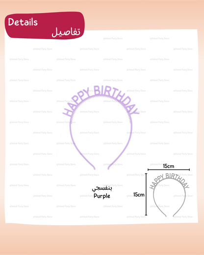 رباط شعر HBD